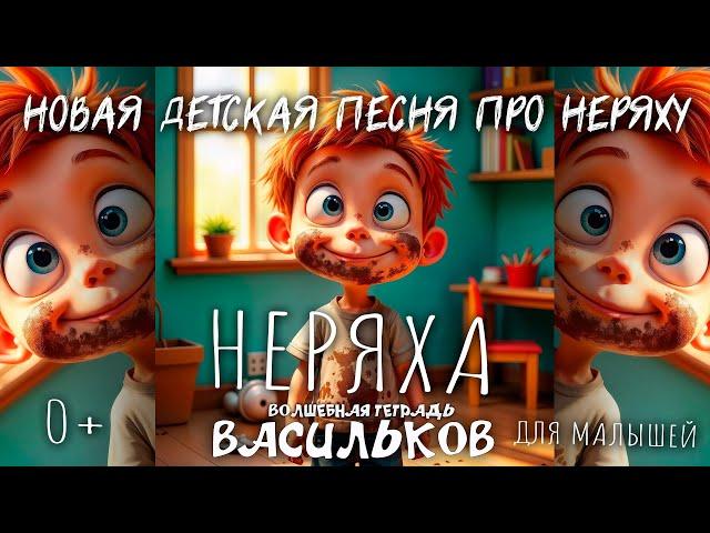 Волшебная тетрадь. "Васильков". Новая детская песня про мальчика-неряху Петю Василькова. Фу! Неряха!