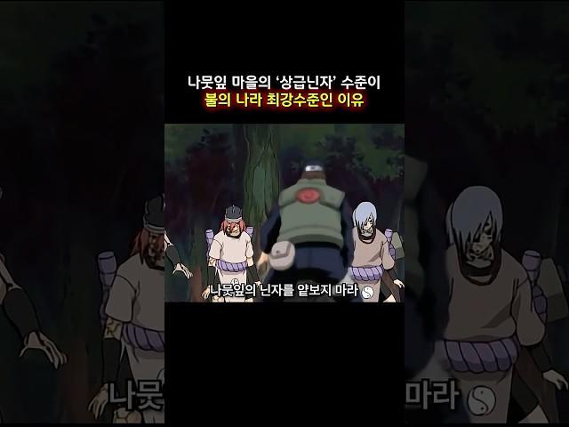 나뭇잎 마을의 '상급닌자' 수준이 불의 나라 최강수준인 이유 #naruto #나루토