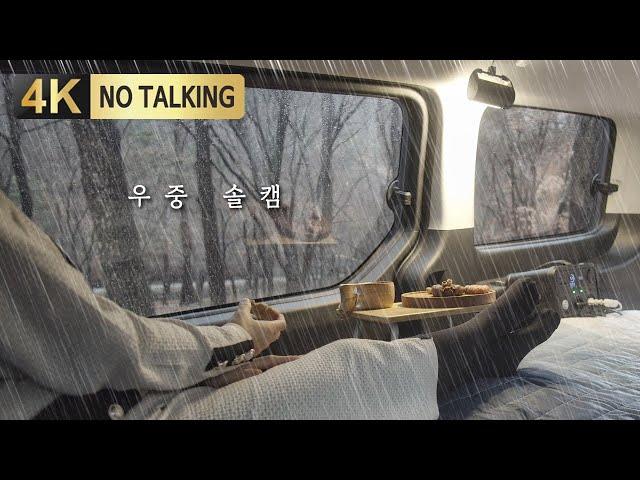 I camp like this on rainy days. / The sound of rain in the car