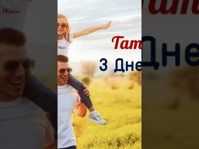 Всіх батьків вітаю з днем батька бажаю вам міцного здоров'я щастя і терпіння