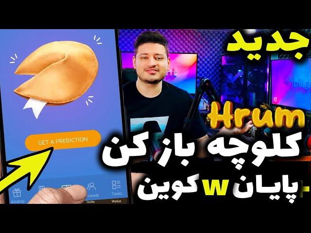 ایردراپ جدید تلگرامی هروم جایگزین جدید همستر کمبت ️ hrum