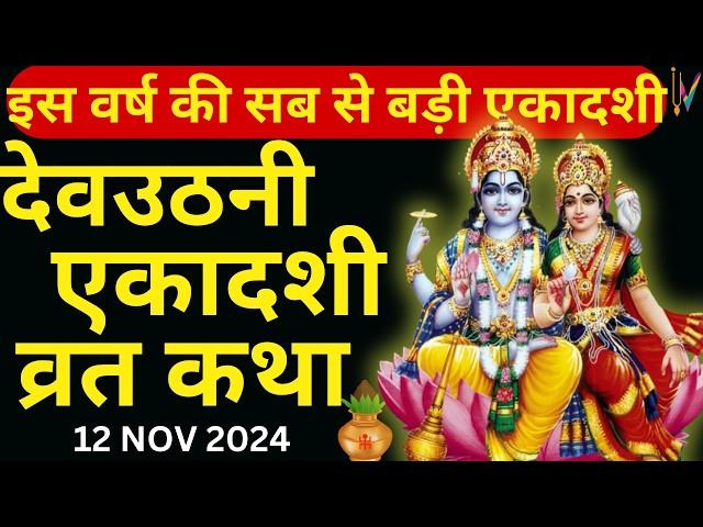 Ekadashi Vrat Katha | एकादशी व्रत कथा | DevUthani Ekadashi Vrat Ki Katha | Dev Uthani Ekadashi 2024