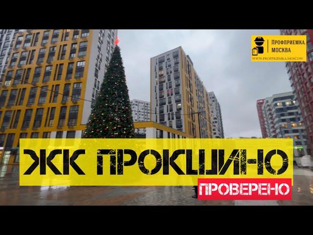 Приемка квартиры с черной отделкой от застройщика А101 в жк ПРОКШИНО #тепловизор #приемка #новострой