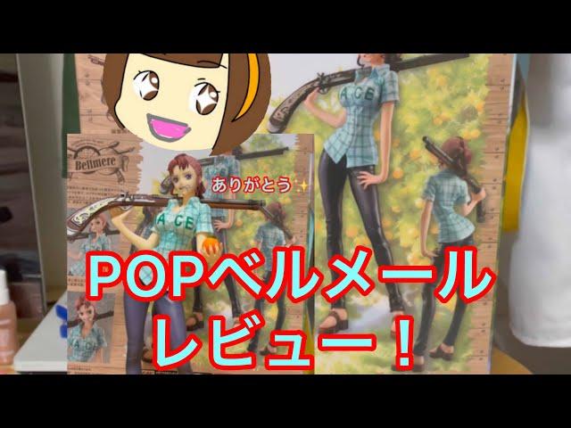 ポートレートオブパイレーツベルメールレビュー！POP メガハウス　メモリーズ　ONE PIECEフィギュア