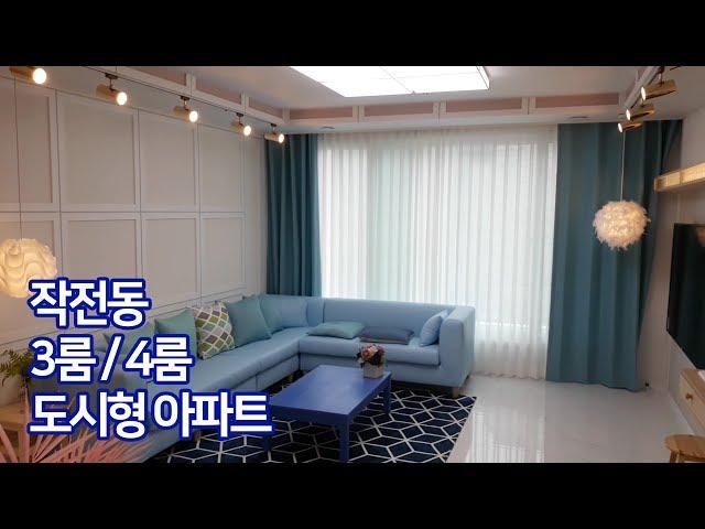 계양구 작전동 도시형 아파트! 3룸 / 4룸 가변형 공간 효율성