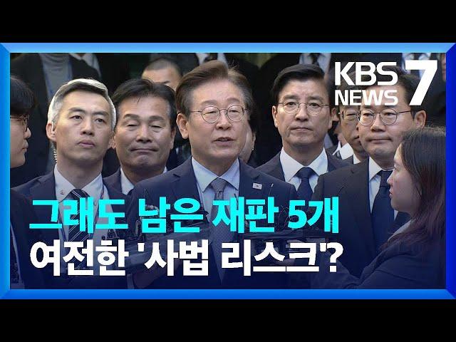 한숨 돌린 이재명? 대장동 의혹, 대북 송금 등 남은 재판 5개 / KBS  2024.11.25.