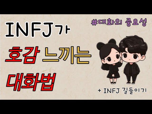 INFJ연애 - INFJ가 호감 느끼는 대화법ㅣ간단정리ㅣ심층분석ㅣ호감 얻는 법