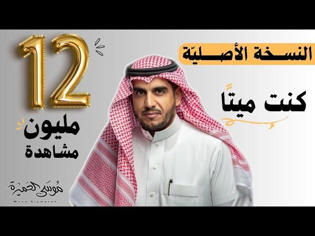 كنت ميتا (( النسخة الأصلية )) #موسى_العميرة #كنت_ميتا