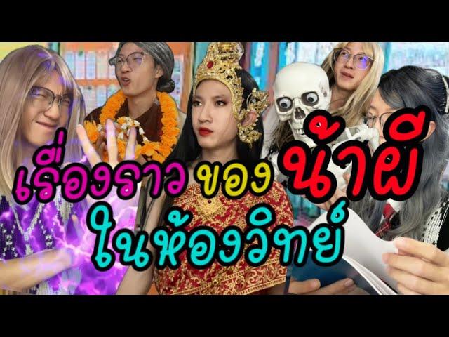 มินิซีรีส์ Pov:เรื่องราวของน้าผีในห้องวิทย์ (รวมตอนเดียวจบ)