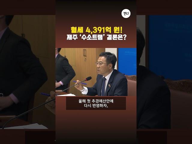 혈세 4,391억 원! / 제주 '수소트램' 결론은?