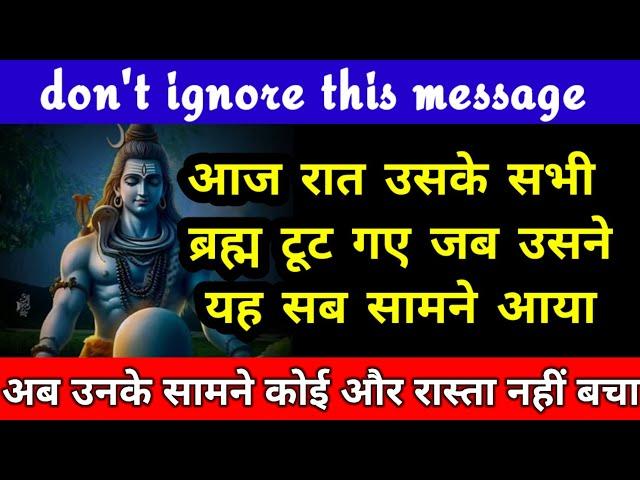 अब उनका यह अंतिम निर्णय अब वह क्या करेंगे mahadev ka sandesh shiv message