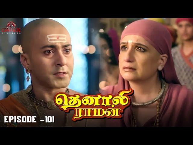 Tenali Raman Episode No 101 | தெனாலி ராமன் | Tenali Raman Tamil | Contiloe Studios Tamil |