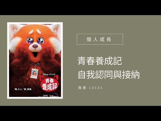 個人成長｜青春養成記｜自我認同與接納｜我是LUCAS