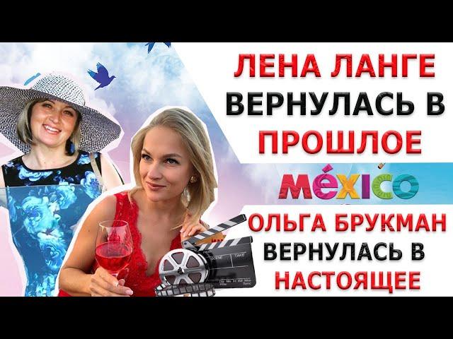 ЛЕНА ЛАНГЕ ВЕРНУЛАСЬ В ПРОШЛОЕ/  ОЛЬГА БРУКМАН ВЕРНУЛАСЬ В НАСТОЯЩЕЕ