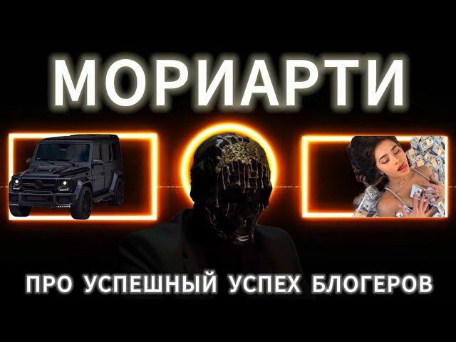 МОРИАРТИ ПРО УСПЕШНЫЙ УСПЕХ БЛОГЕРОВ