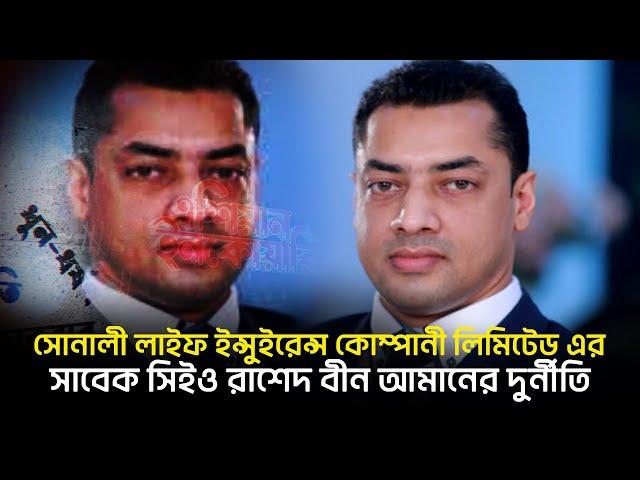 সোনালী লাইফ ইন্সুইরেন্স কোম্পানী লিমিটেড এর সাবেক সিইও রাশেদ বীন আমানের দুর্নীতি | Asian Inquary