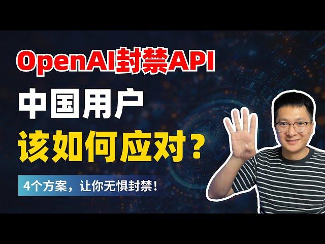 OpenAI终止API服务，中国用户该如何应对？4个安全使用方法，让你无惧封禁！