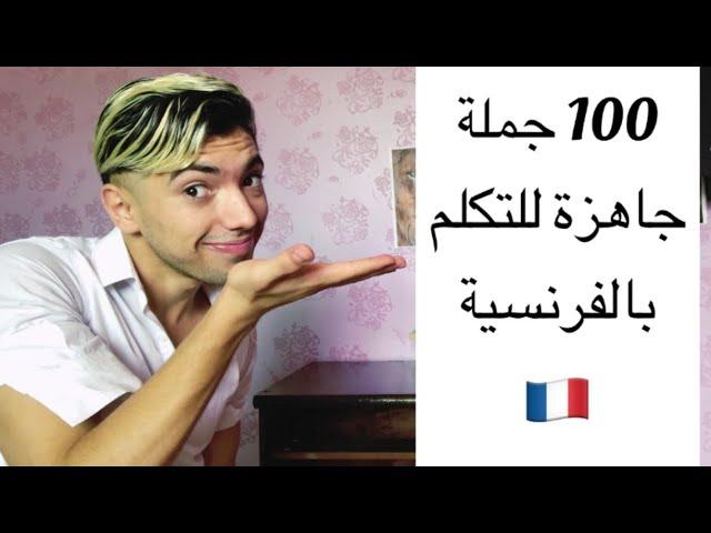 100 جملة جاهزة للتحدث بالفرنسيةبطلاقة