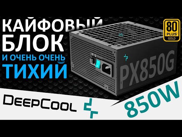 Мой фаворит! Блок питания DEEPCOOL PX850G 850W 80+ Gold (R-PX850G-FC0B-EU)