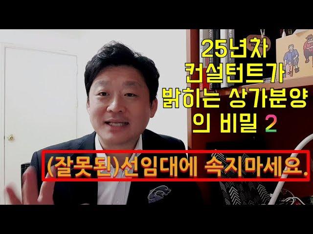 25년차 창업컨설턴트가 밝히는 상가분양의 비밀2 - 선임대 후분양의 사기 피해사례