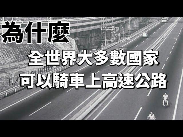 為什麼其他國家可以騎車上國道？高速公路真的是專為汽車設計的嗎？