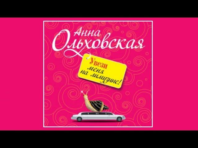Увези меня на лимузине! | Анна Ольховская (аудиокнига)