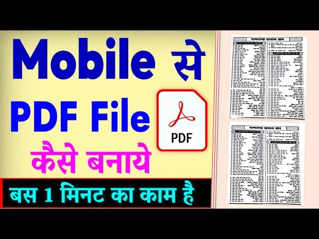 PDF File Kaise Banaye | Mobile Se PDF File Kaise Banaye | How To Create PDF File in Mobile