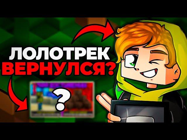 ЛОЛОТРЕК - ВЕРНУЛСЯ! Ответил После ПРОПАЖИ На 2 ГОДА!