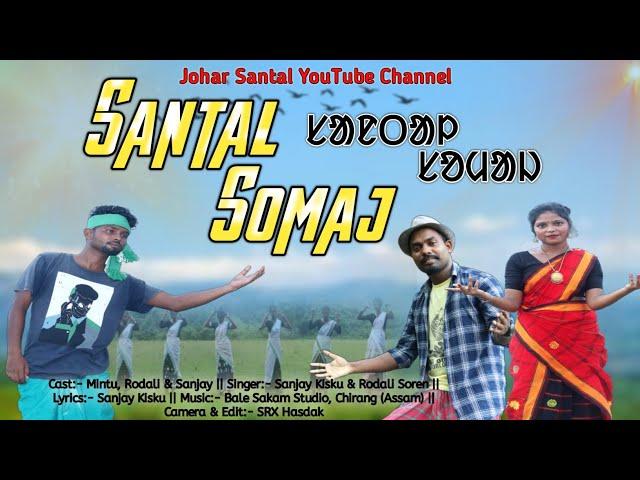 Santal Somaj || New Santali Video Song 2023 || Santali Social awareness song