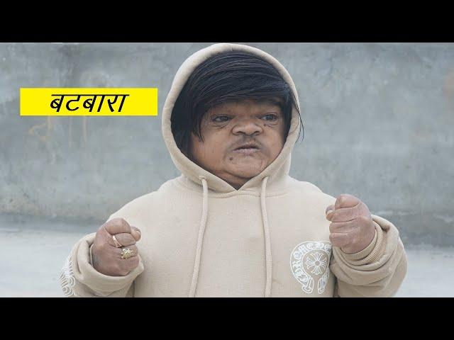 Batwara  बटवारा  Mohit || Mohit Ki video | Pappu | New Comedy Video 2025