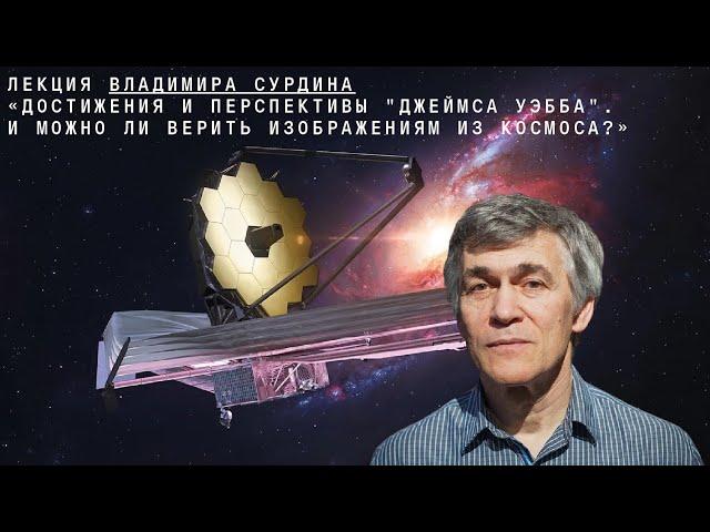 Владимир Сурдин: Достижения и перспективы "Джеймса Уэбба". Можно ли верить изображениям из космоса?