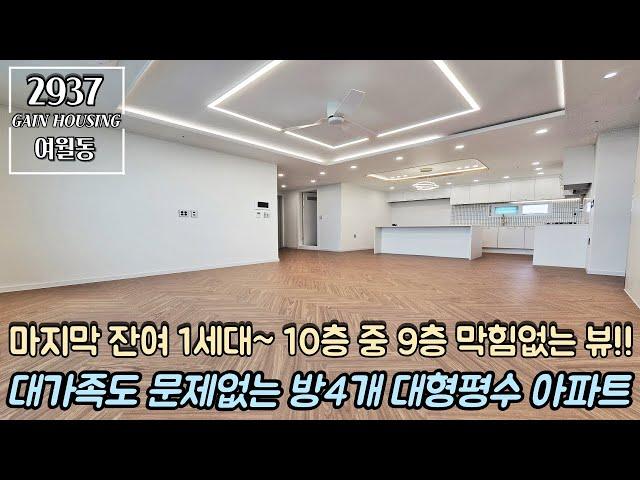 부천신축아파트 마지막 잔여 1세대~!! 10층 중 9층~ 막힘없는 뷰~!! 대가족도 문제없는 방4개 대형평수 아파트!!!