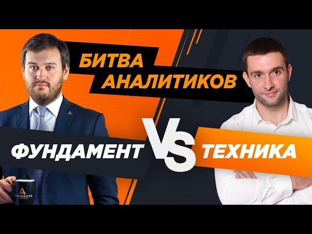 Артем Деев vs Денис Ковач: торговые идеи по DXY, EURUSD, XAUUSD и Oil | AMarkets