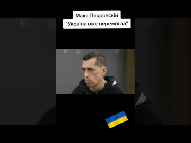 Макс ПОКРОВСКИЙ  о войне в Украине