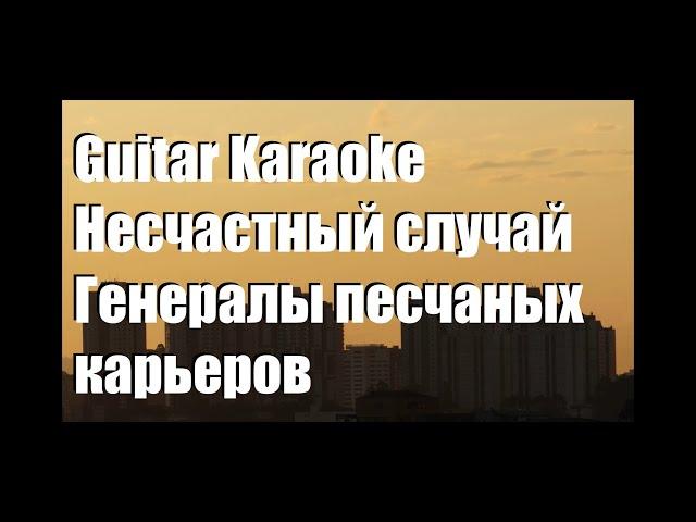 Несчастный Случай - Генералы песчаных карьеров - Guitar Karaoke / Караоке под гитару