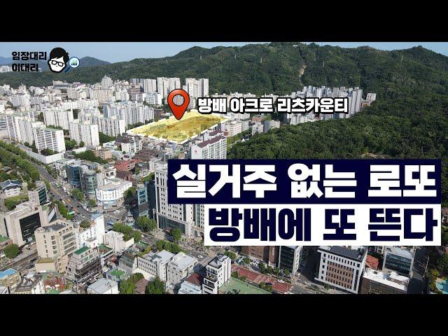 3면 녹지, 2호선 5분컷. 한적한 강남을 원한다면. 방배삼익재건축 아크로리츠카운티[임장대리 이대리]