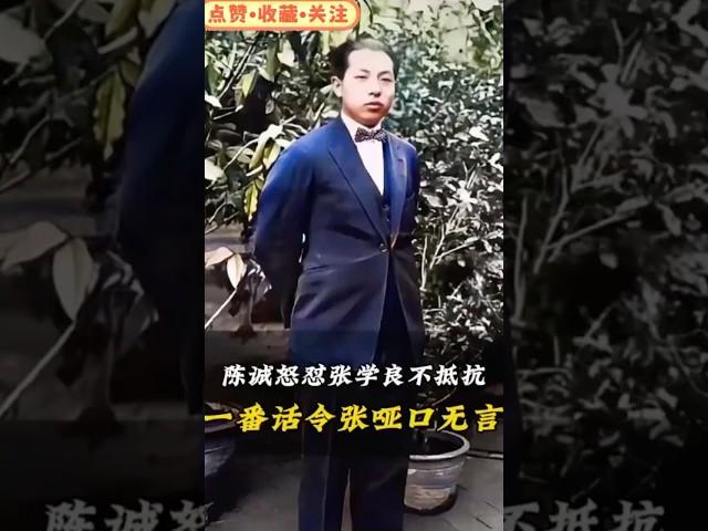陳誠怒懟張學良不抵抗，一番話令張學良啞口無言！