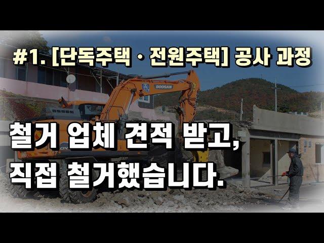 #1. 단독주택, 전원주택 공사과정 - 주택 직접 철거 방법 및 비용 공개, 철거 업체 3곳 견적 받고 건축주 직접 철거했습니다. (철근콘크리트, 석면슬레이트)