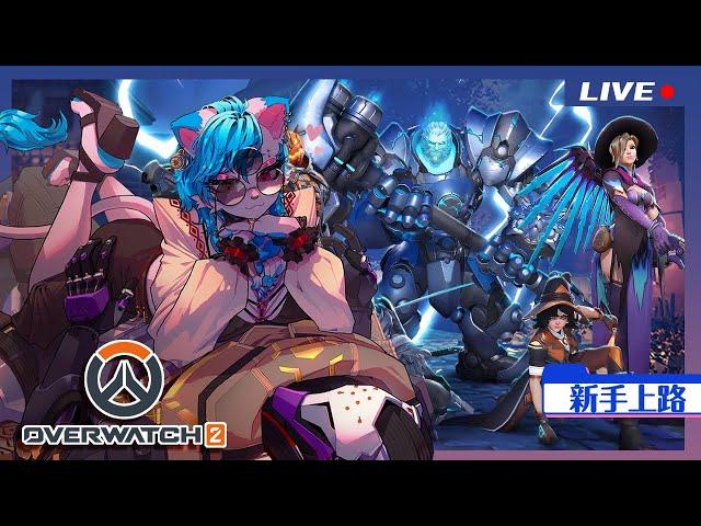 [OW之夜] Ｏverwatch 2 : 新手上路🟠Part : 27 (耐久台)【 HK ケモノ系Vtuber Loxy 洛斯】