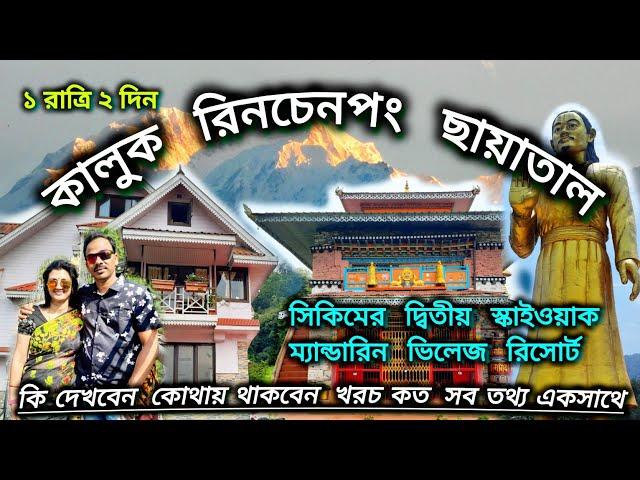 Offbeat Sikkim tour/ Kaluk Rinchenpong Chayatal tour/ Best stay in Kaluk/ কালুক ছায়াতাল ভ্রমণ