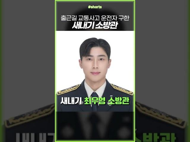 출근길 교통사고 운전자 구한 새내기 소방관 #shorts