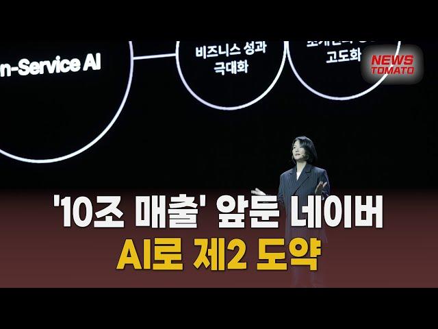 '10조 매출' 앞둔 네이버…AI로 제2 도약 [말하는 기자들_테크지식_1111]