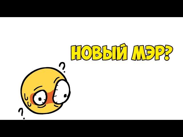 Мини фильм"Новый мэр"