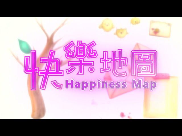 【快樂地圖 -- Happiness Map】之片頭