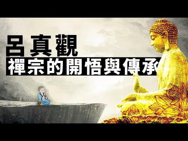 《禪宗的開悟與傳承》開悟的內容 | 開悟的判果 | 禪宗的傳承 | 呂真觀