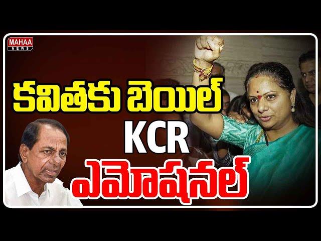 కవిత విడుదల..KCR ఎమోషనల్ Kavita release..KCR emotional | Mahaa News