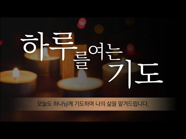 [#하루를여는기도] 여기까지 인도하신 하나님을 기억하게 하소서