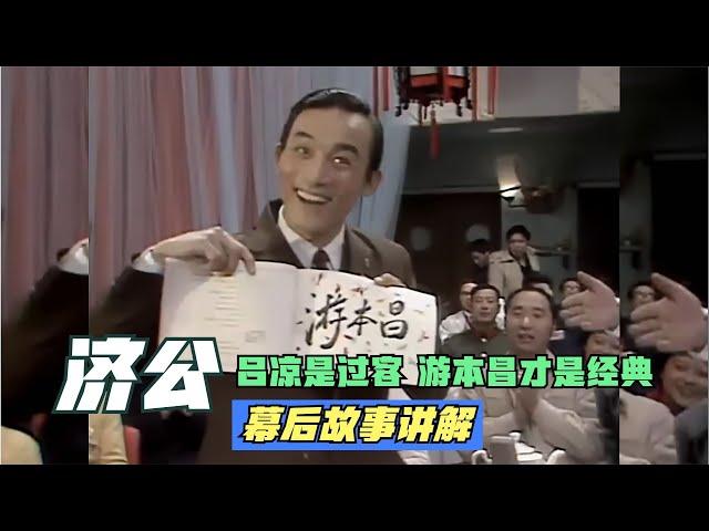 一部《济公》为何两位主演？游本昌深入人心，吕凉无奈难以撼动！