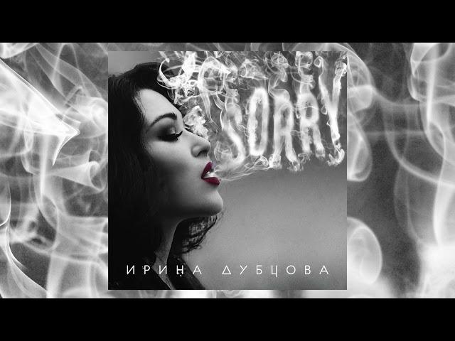 Ирина Дубцова – Мам, Пап