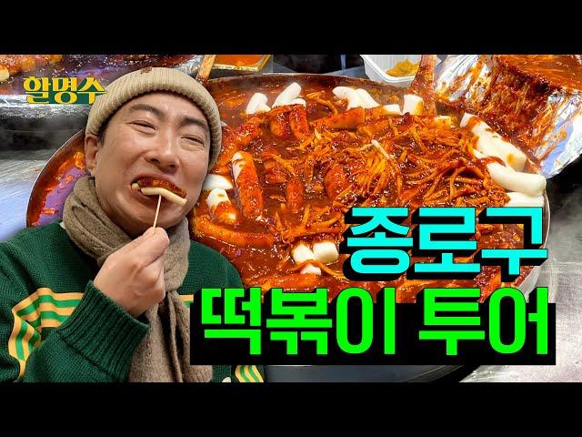 Have the red tteokbokki like the New Years and grow olderㅣTteokbokki tour in Jongroㅣep.112